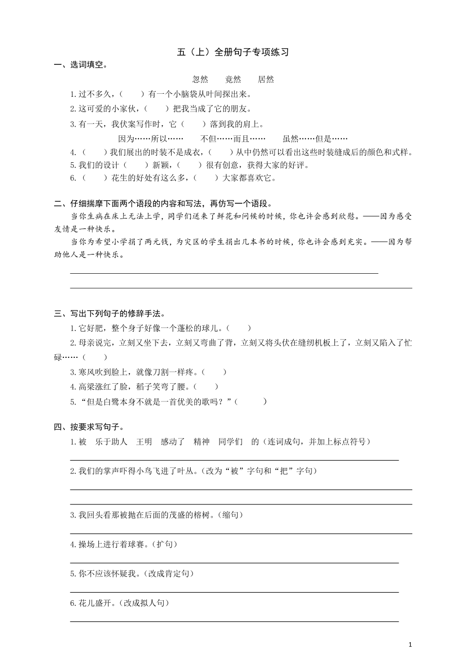 五（上）语文全册句子专项练习.docx_第1页