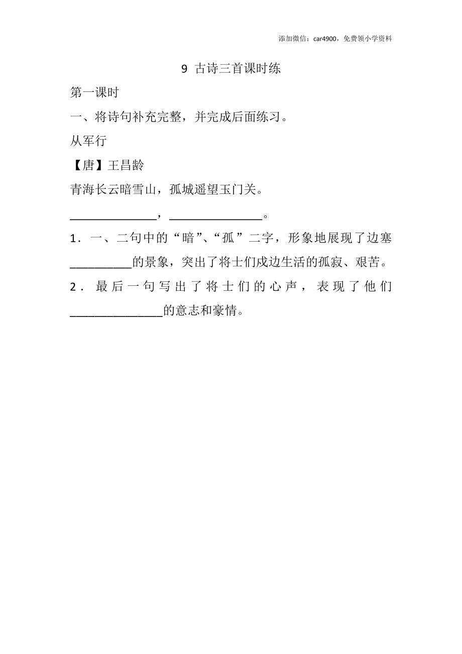 9 古诗三首课时练.docx_第1页