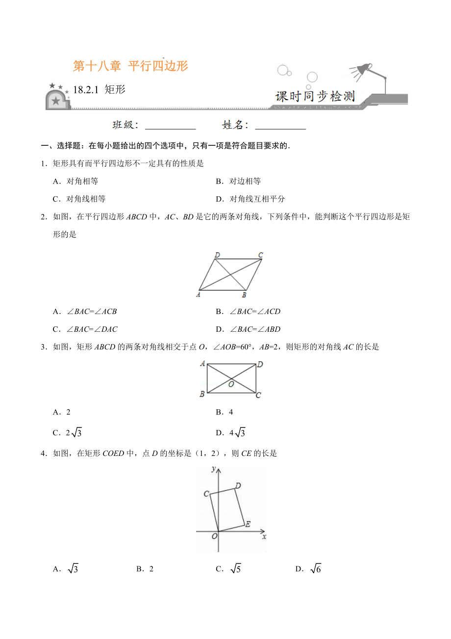 18.2.1 矩形-八年级数学人教版（下册）（原卷版）.doc_第1页