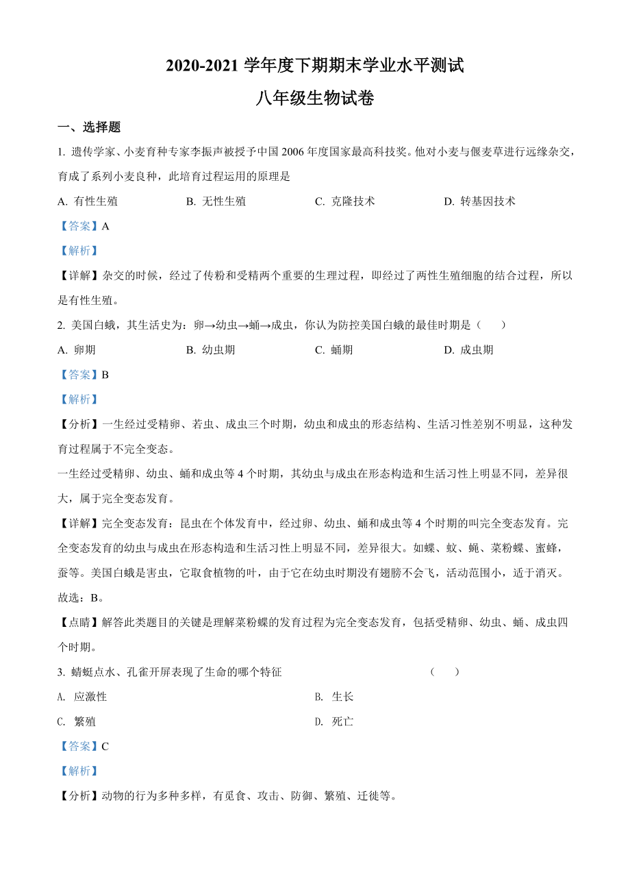 精品解析：河南省信阳市潢川县2020-2021学年八年级下学期期末生物试题（解析版）.doc_第1页