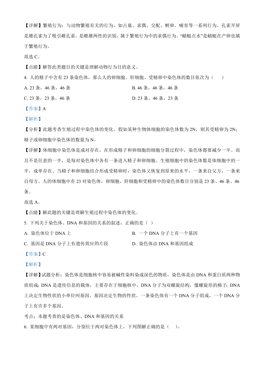 精品解析：河南省信阳市潢川县2020-2021学年八年级下学期期末生物试题（解析版）.doc_第2页