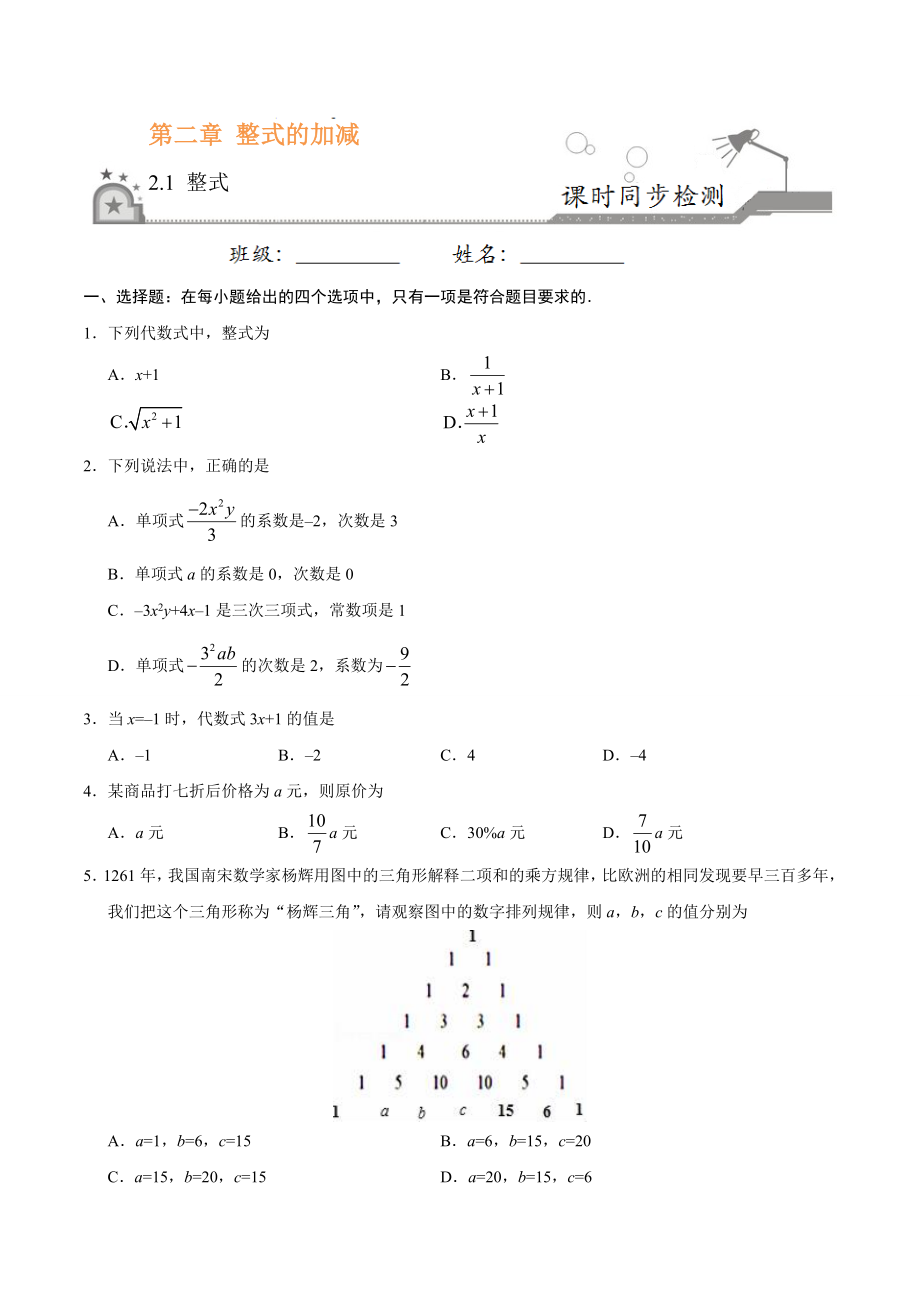 2.1 整式-七年级数学人教版（上）（原卷版）.doc_第1页