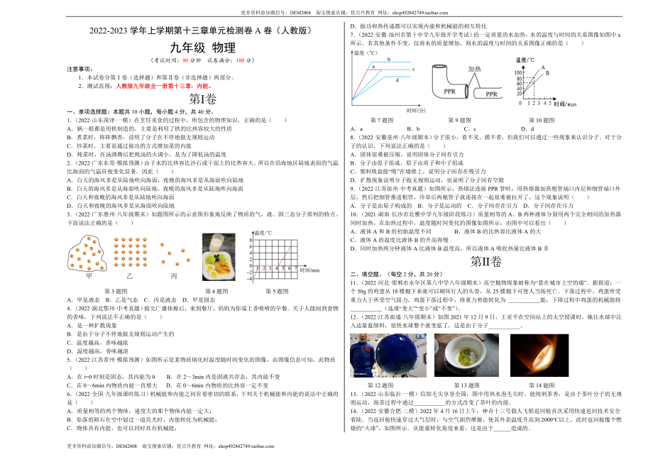 第13章 内能（A卷·夯实基础）（原卷版）- 2022-2023学年九年级物理全一册名校单元双测AB卷（人教版）.docx_第1页