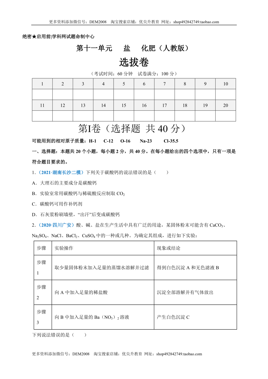 第十一单元 盐化肥（选拔卷）（人教版）（原卷版）.doc_第1页