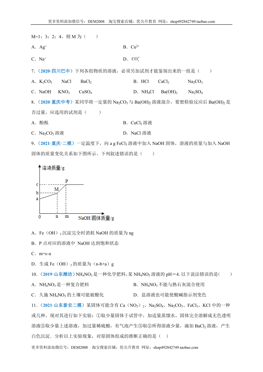 第十一单元 盐化肥（选拔卷）（人教版）（原卷版）.doc_第3页