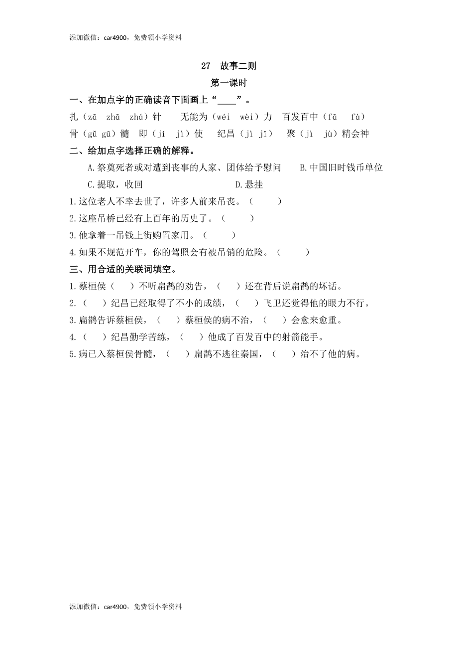 27 故事二则.docx_第1页