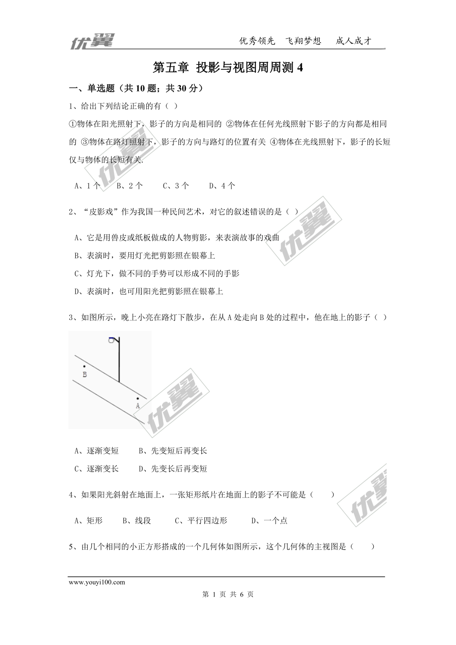 第五章 投影与视图周周测4（全章）.doc_第1页