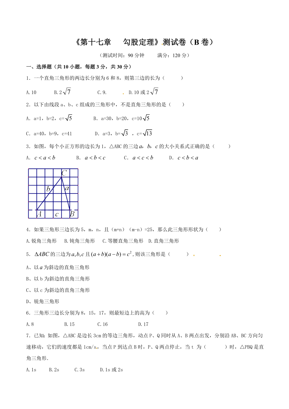 第17章 勾股定理（B卷）.doc_第1页