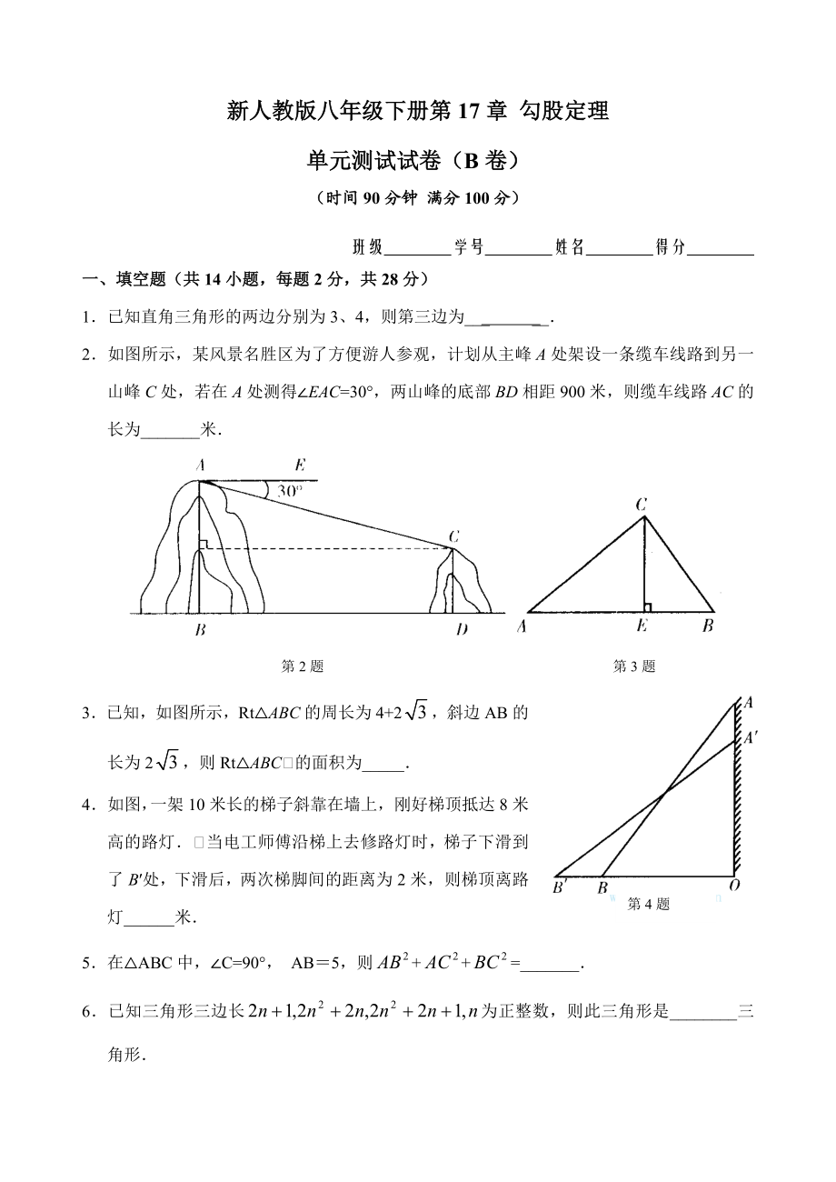 新人教版八年级下册第17章 勾股定理 单元测试试卷（B卷）.doc_第1页