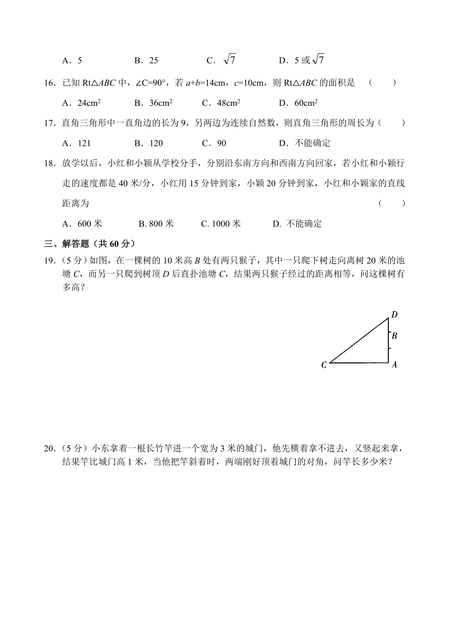 新人教版八年级下册第17章 勾股定理 单元测试试卷（B卷）.doc_第3页