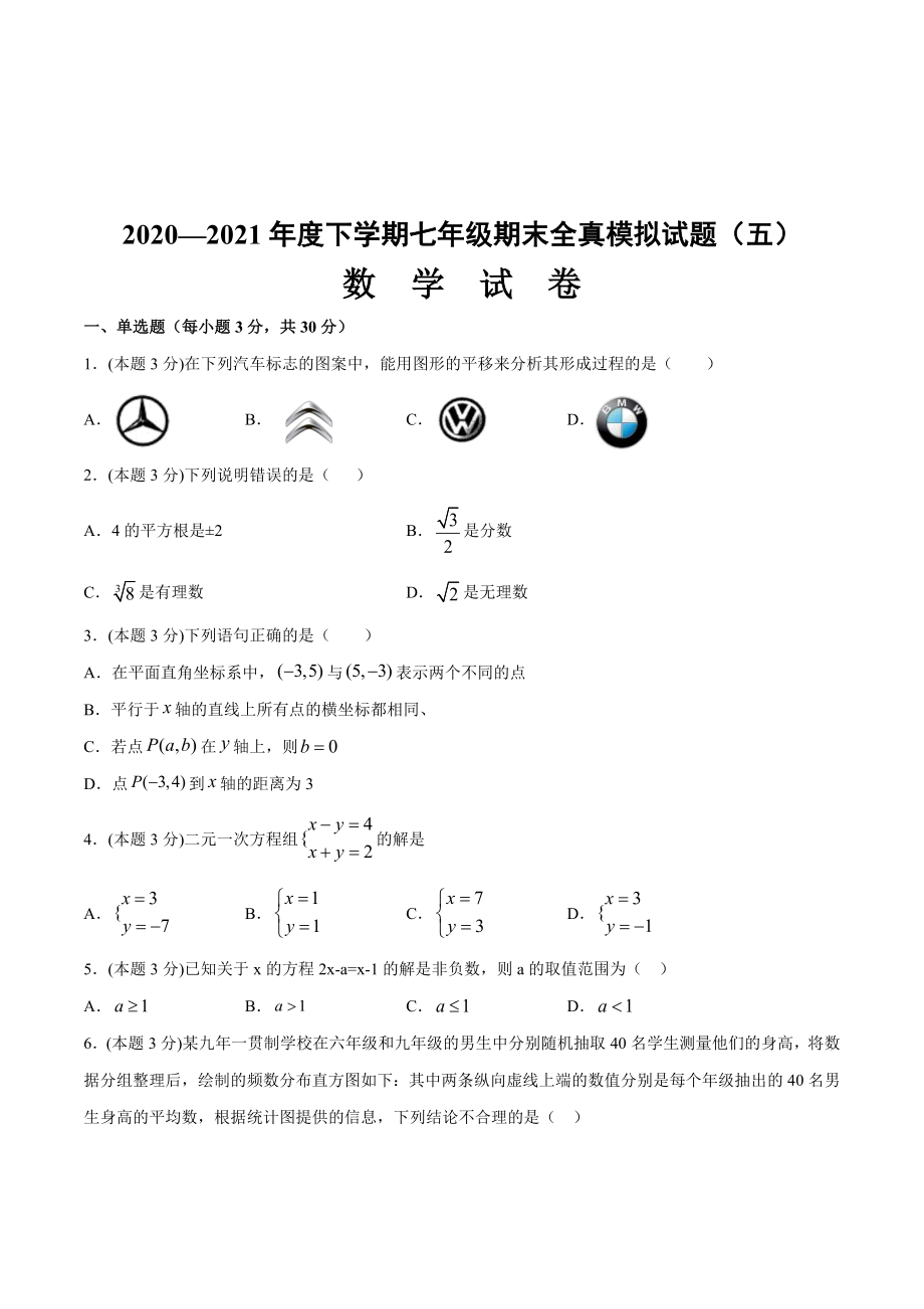 期末全真模拟卷（五）-2020-2021学年七年级数学下学期期末考试全真模拟卷（原卷版）（人教版）.docx_第1页