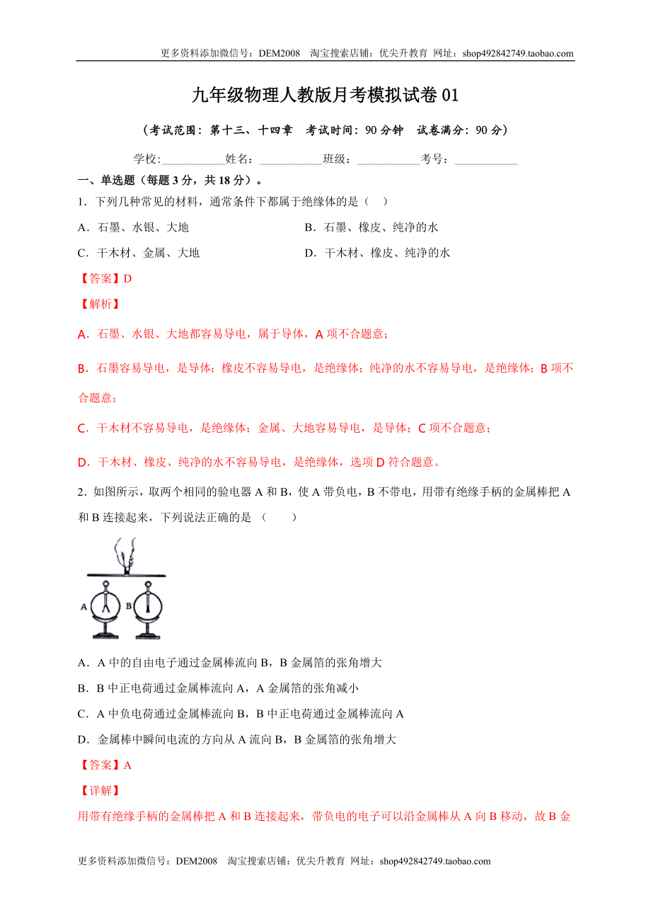 月考02电流、电路、电压、电阻（B卷）（解析版）.doc_第1页