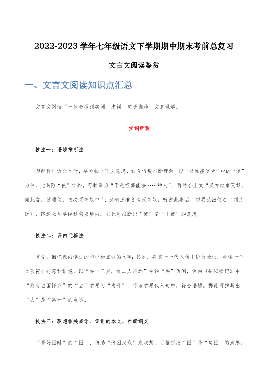 文言文阅读鉴赏-2022-2023学年七年级语文下学期期中期末考前单元复习+专项练习+模拟金卷（部编版）解析版_new.docx_第1页