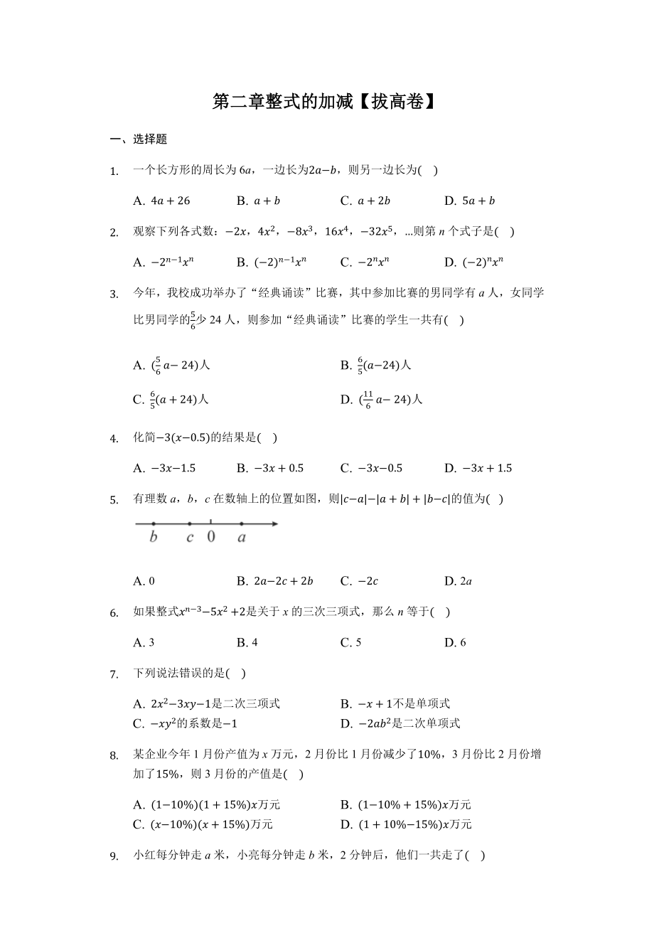 第二章 整式的加减（强化）（原卷版）.docx_第1页