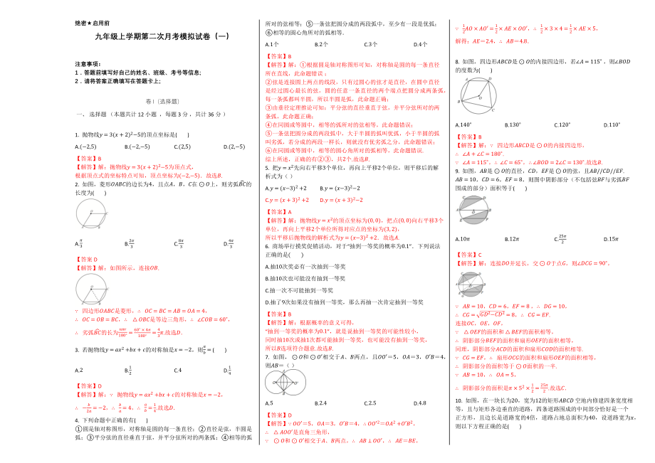 第二次月考卷（1）-2020-2021学年九年级数学上学期检测卷（月考+期中+期末）（人教版）（解析版）.docx_第1页