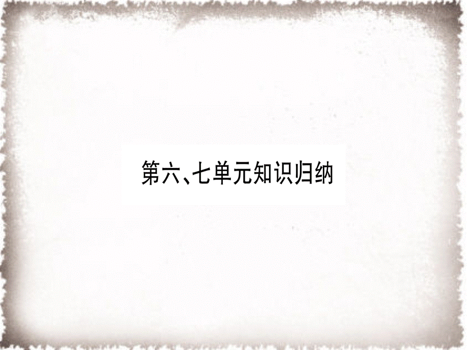 第6、7单元知识归纳习题课件.ppt_第1页