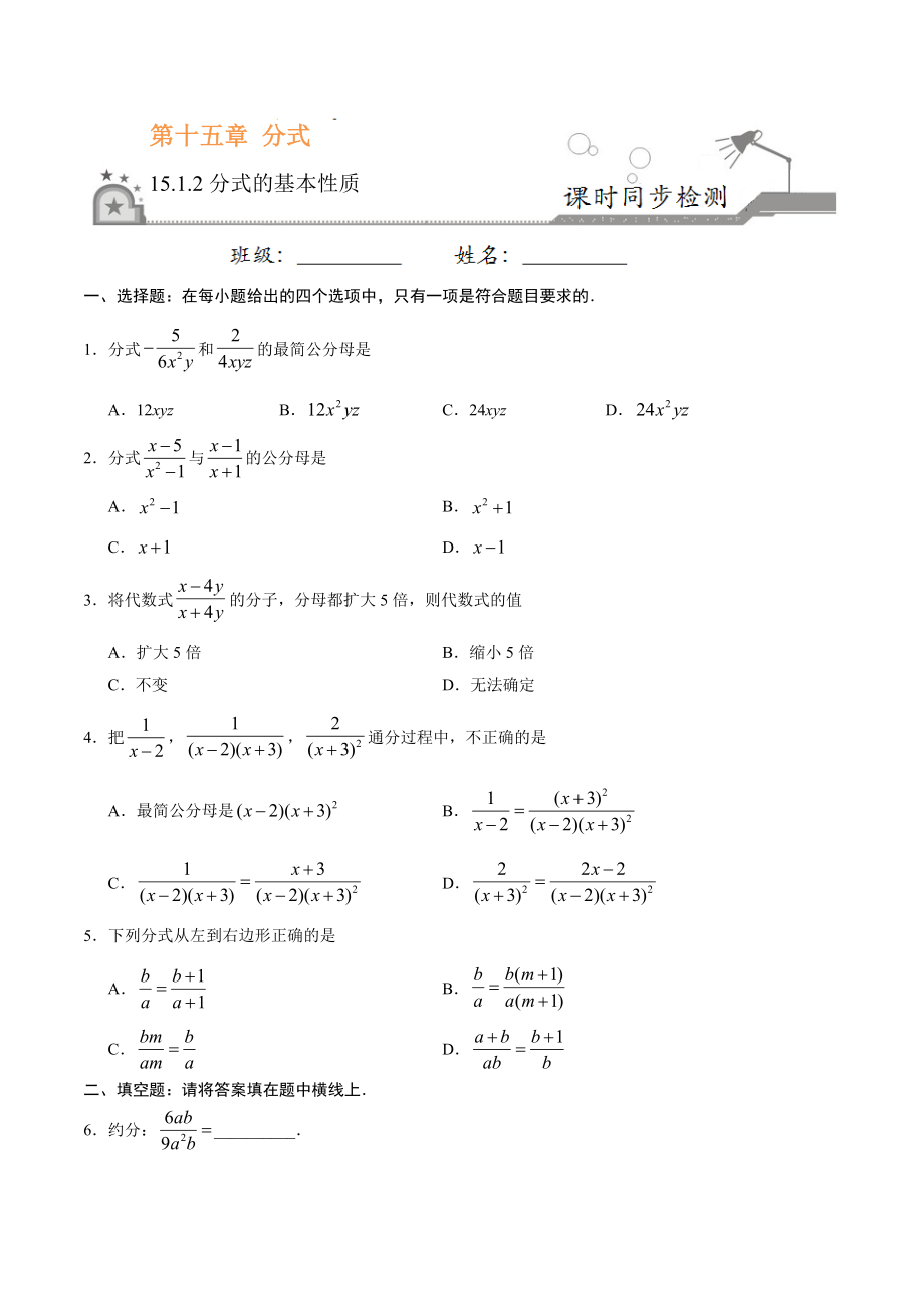 15.1.2 分式的基本性质-八年级数学人教版（上册）（原卷版）.doc_第1页