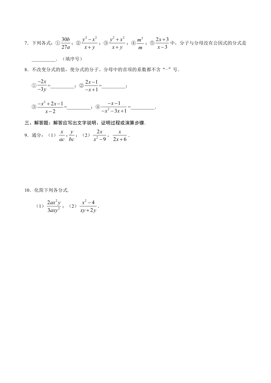 15.1.2 分式的基本性质-八年级数学人教版（上册）（原卷版）.doc_第2页