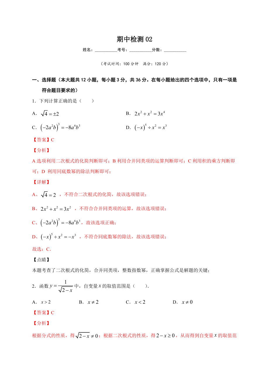 学易金卷：2020-2021学年八年级数学下学期期中测试卷（人教版）02（解析版）.doc_第1页