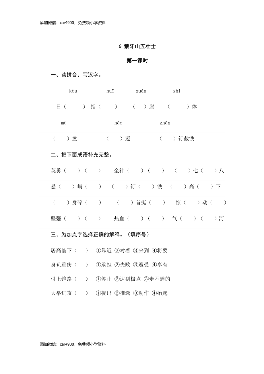 6狼牙山五壮士同步练习.doc_第1页