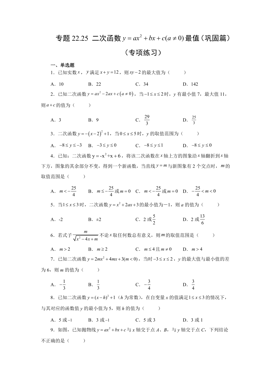 22.25 二次函数y=ax²+bx+c(a≠0)最值（巩固篇）（专项练习）（人教版）.docx_第1页