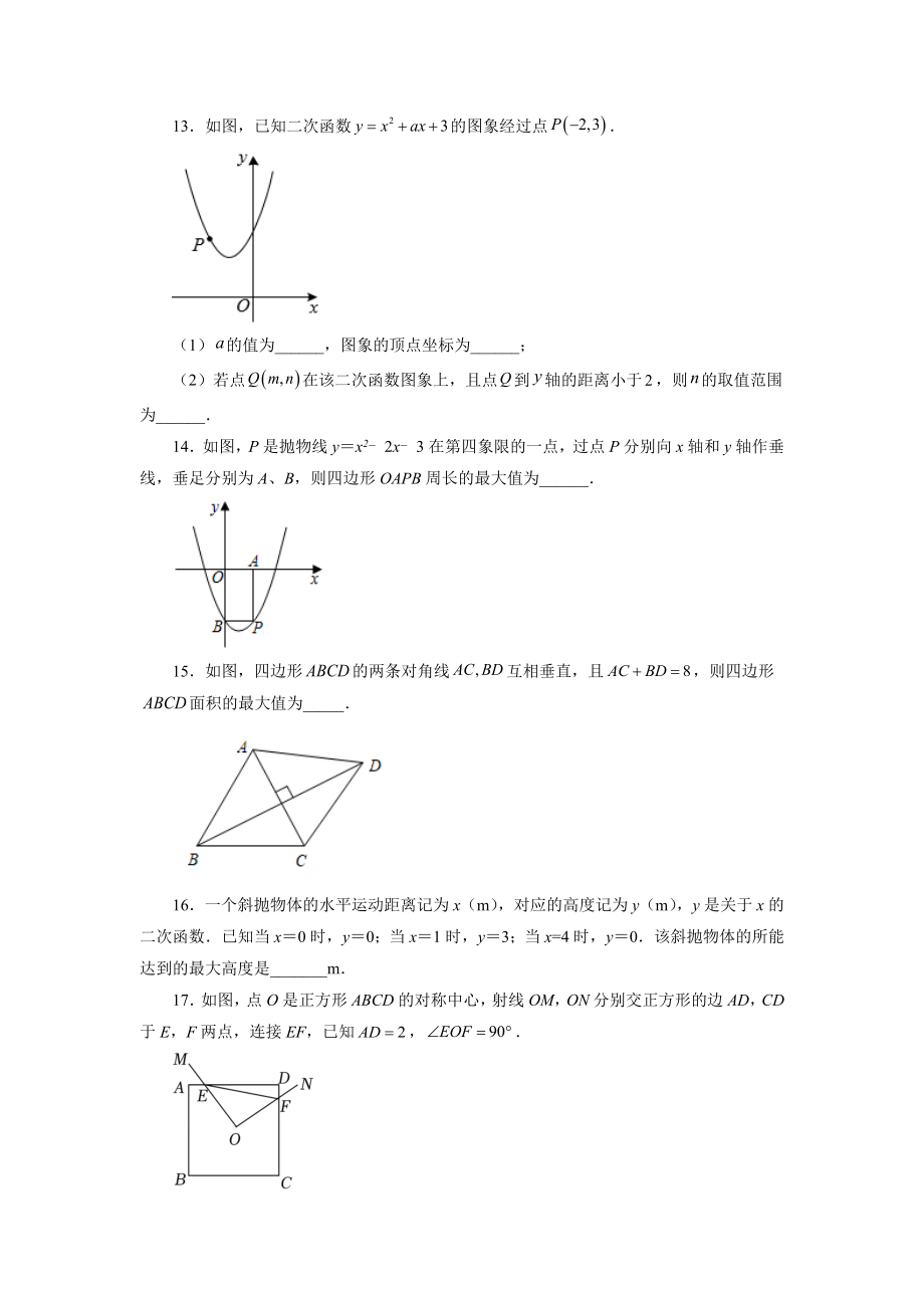 22.25 二次函数y=ax²+bx+c(a≠0)最值（巩固篇）（专项练习）（人教版）.docx_第3页