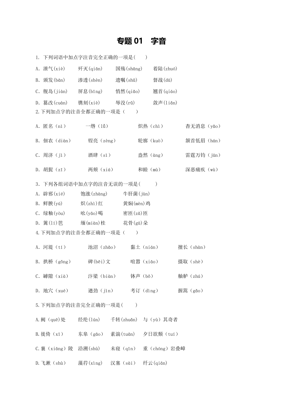 专题01：字音-八年级语文上学期期末专题复习（部编版）（学生版）.docx_第1页