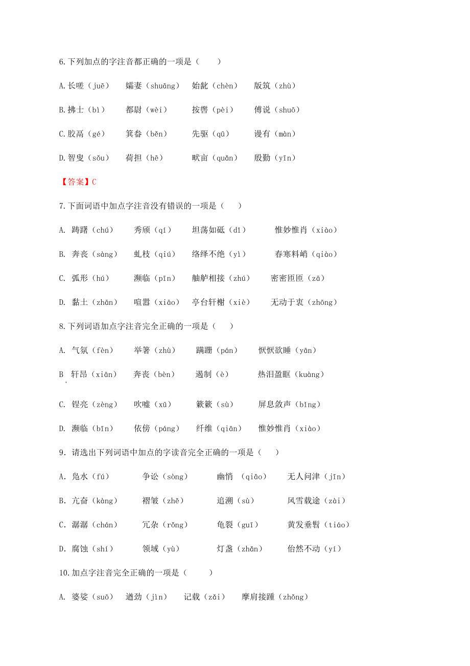 专题01：字音-八年级语文上学期期末专题复习（部编版）（学生版）.docx_第2页