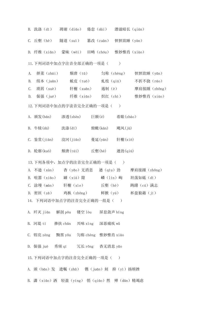 专题01：字音-八年级语文上学期期末专题复习（部编版）（学生版）.docx_第3页