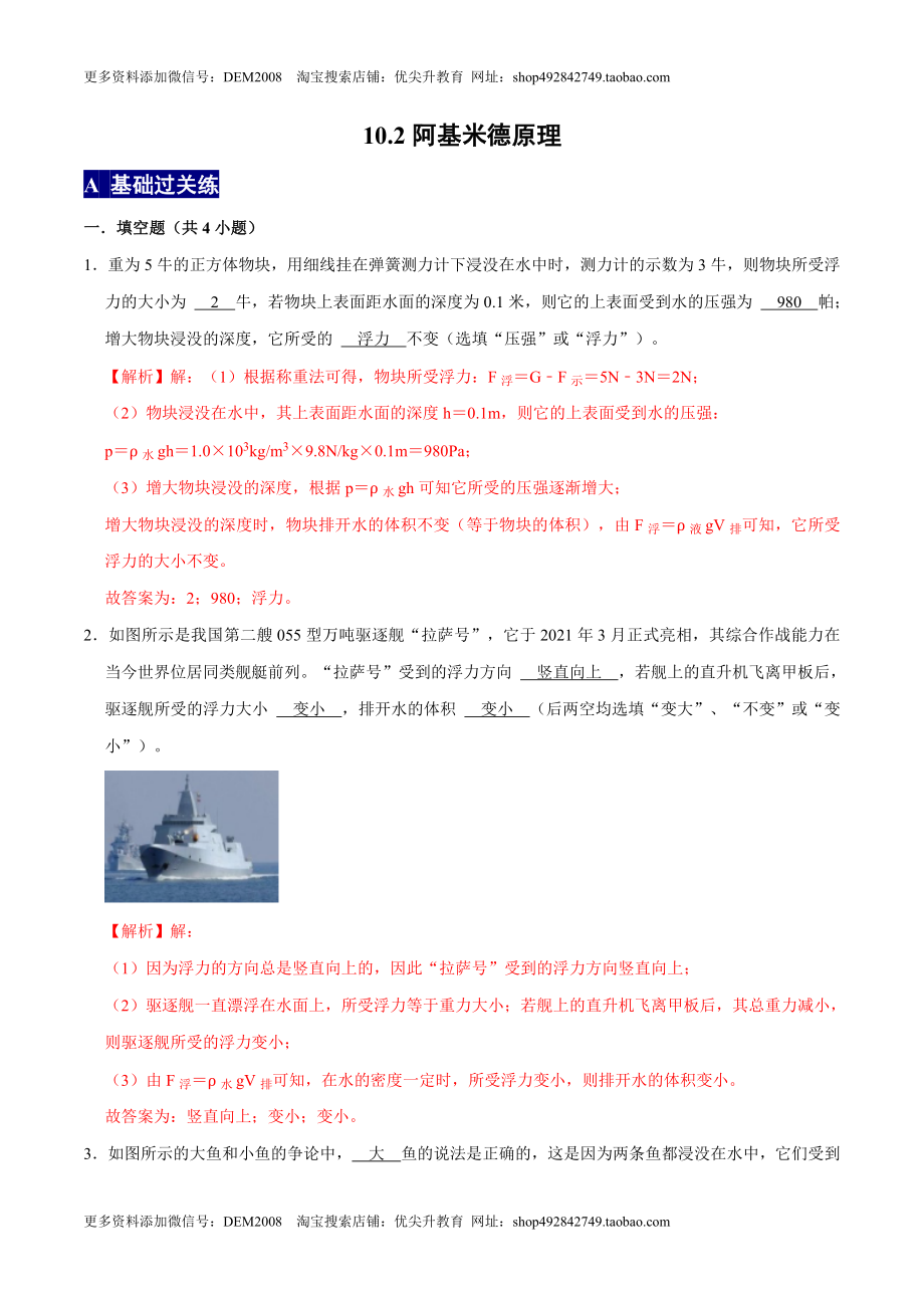 10.2阿基米德原理八年级物理下册课时同步分层训练（人教版） （解析版）.doc_第1页