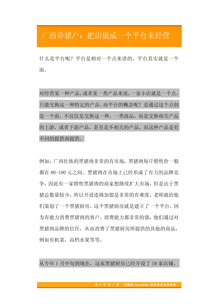 09.广西养猪户：把店做成一个平台来经营.pdf_第1页