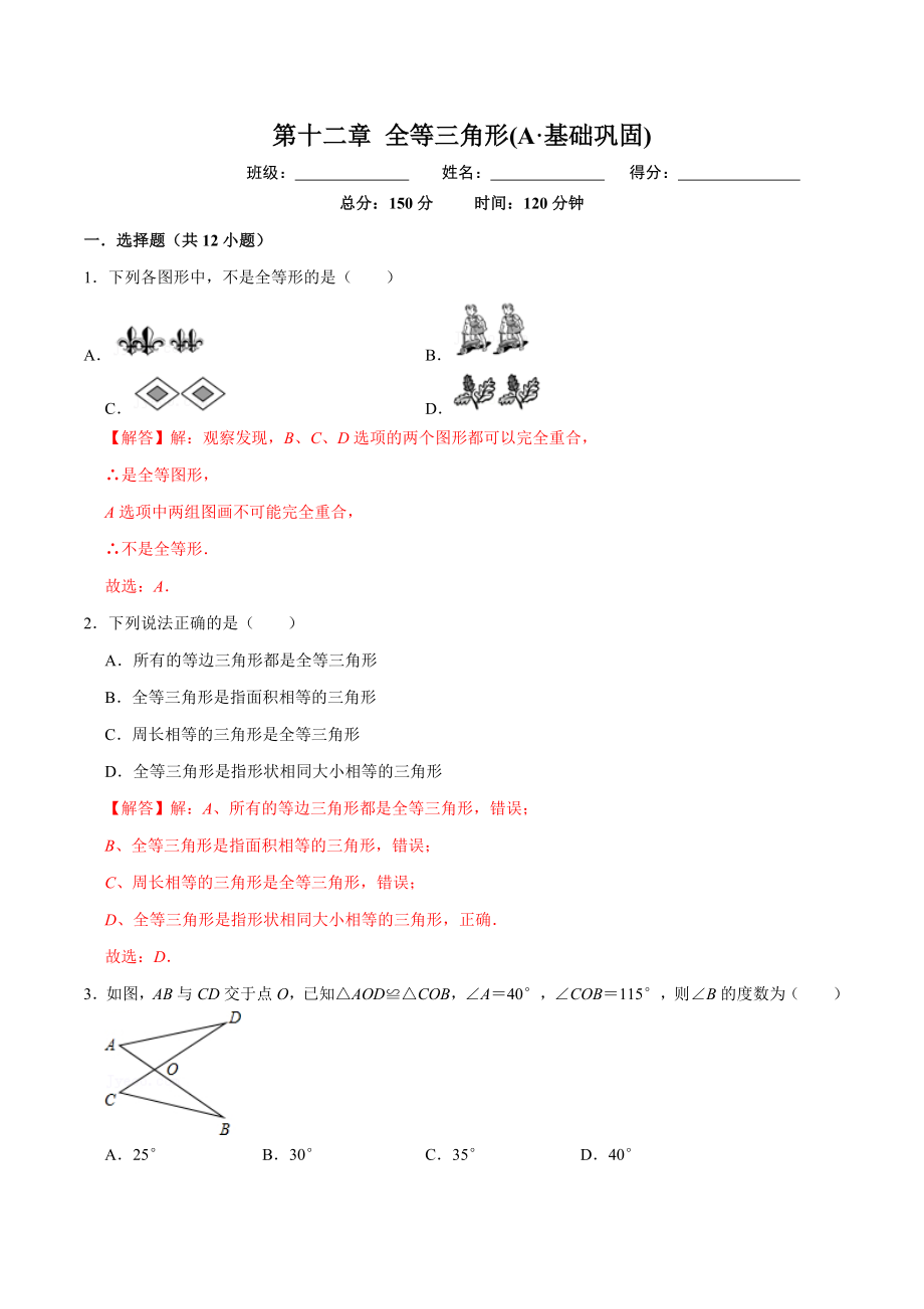 第十二章 全等三角形(A·基础巩固)-【过关检测】2022-2023学年八年级数学上学期单元测试卷(人教版)(解析版).docx_第1页