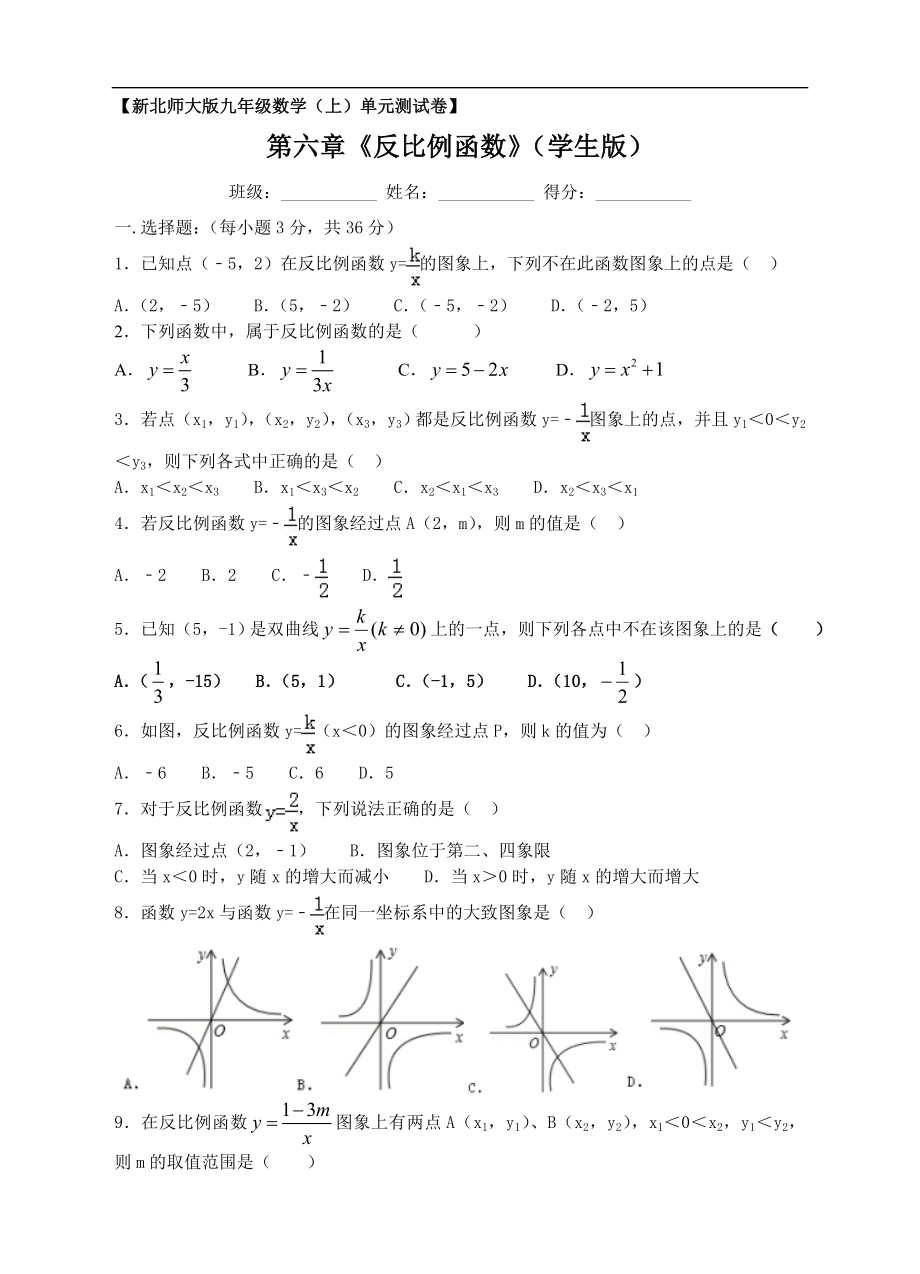 新北师大版九年级数学（上）第六章《反比例函数》单元测试卷（学生版）.doc_第1页