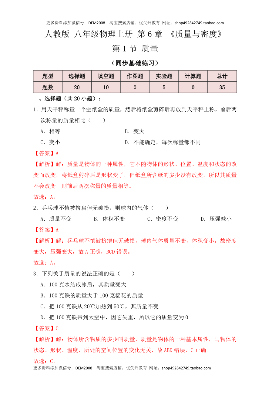 6.1 质量（同步练习）（解析版）.docx_第1页