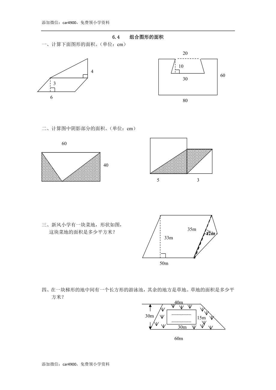 6.4 组合图形的面积.docx_第1页