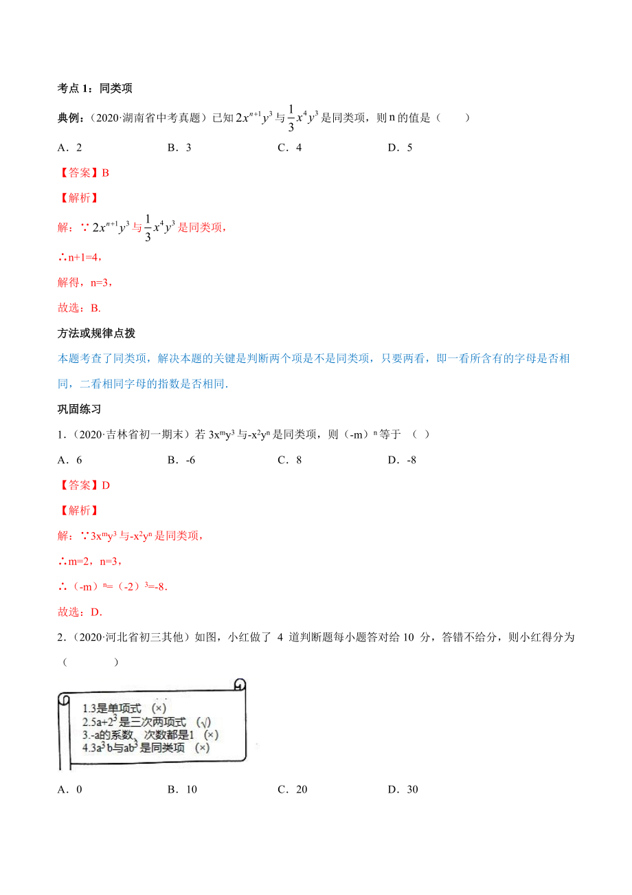 2.2 整式的加减讲练（解析版）（人教版）.docx_第2页