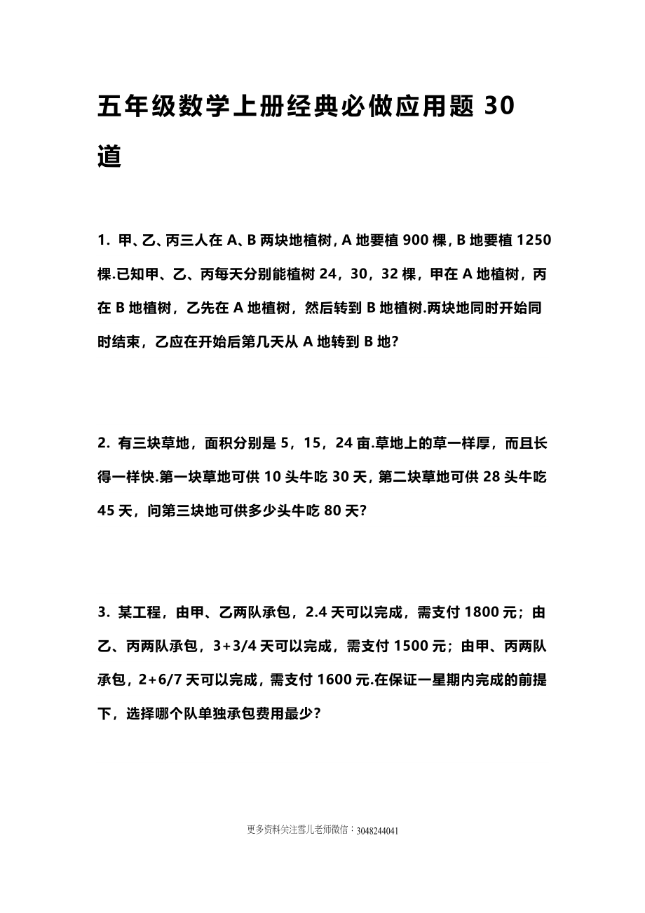 五（上）数学经典必做应用题30道(1).docx_第1页