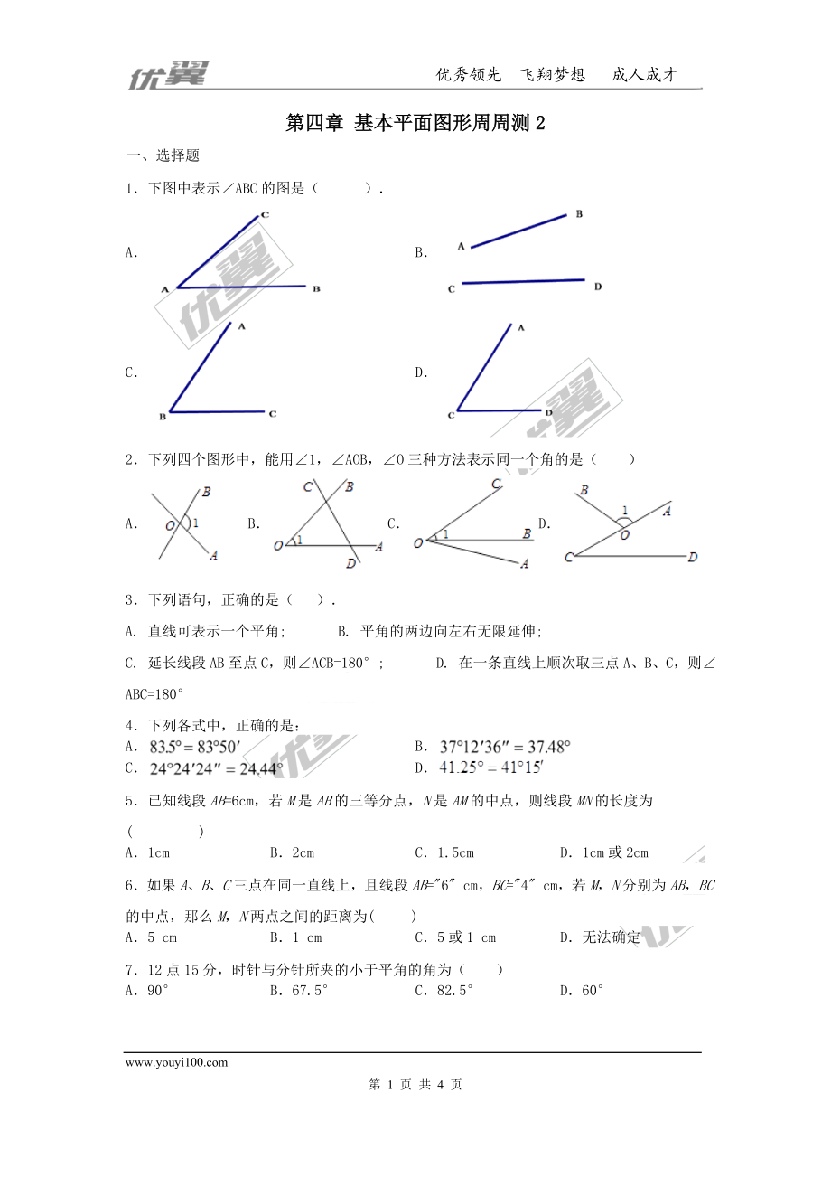 第四章 基本平面图形周周测2（全章）.doc_第1页