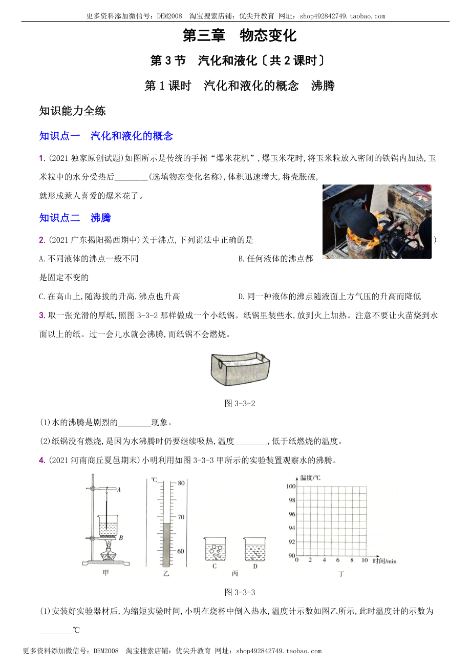 3.3 汽化和液化－八年级物理上册新视角培优集训（人教版）.docx_第1页