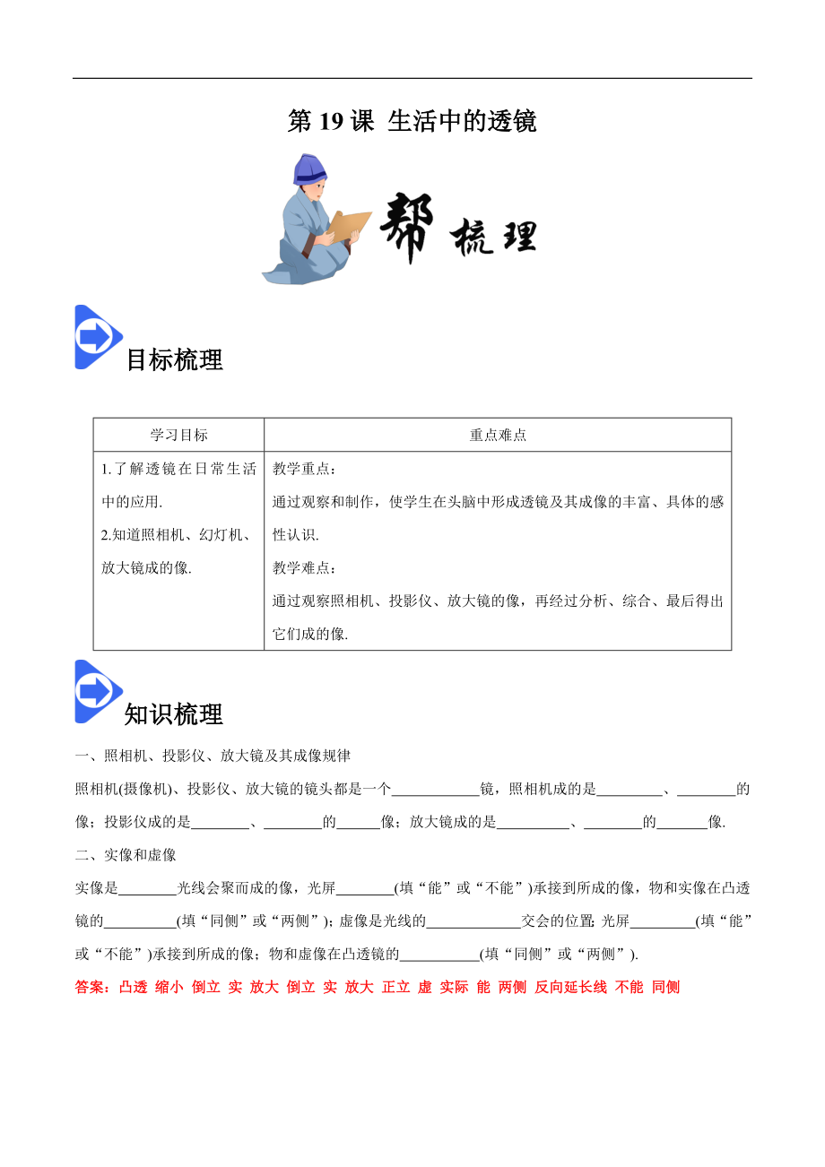 5.2 生活中的透镜-2020-2021学年八年级物理上册同步课堂帮帮帮（人教版）(25562729).docx_第1页