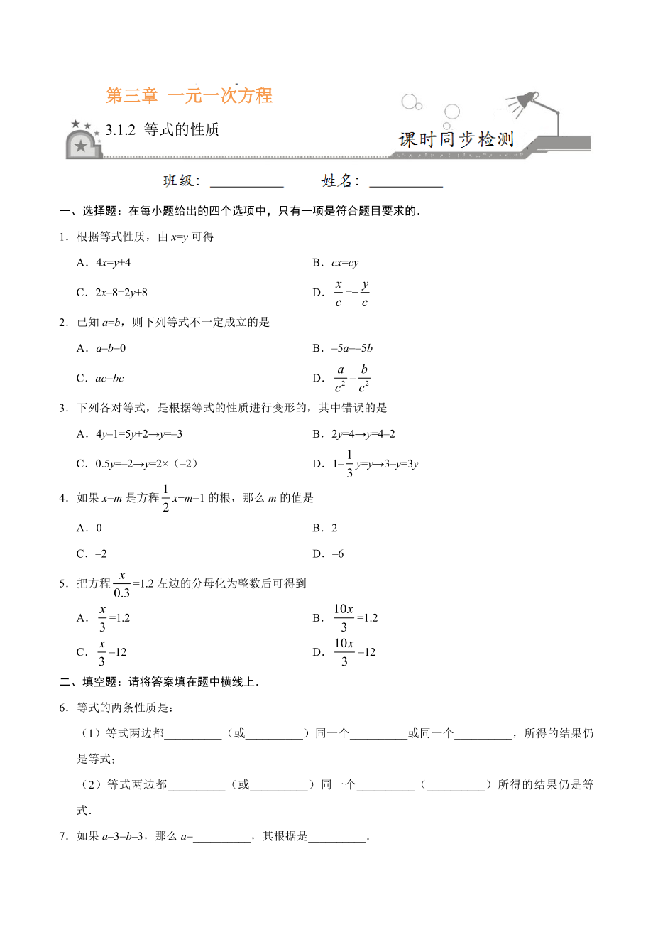 3.1.2 等式的性质-七年级数学人教版（上册）（原卷版）.doc_第1页