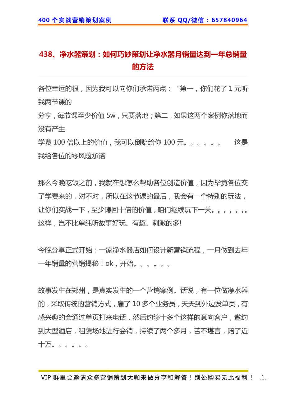 438、净水器策划：如何巧妙策划让净水器月销量达到一年总销量的方法.pdf_第1页