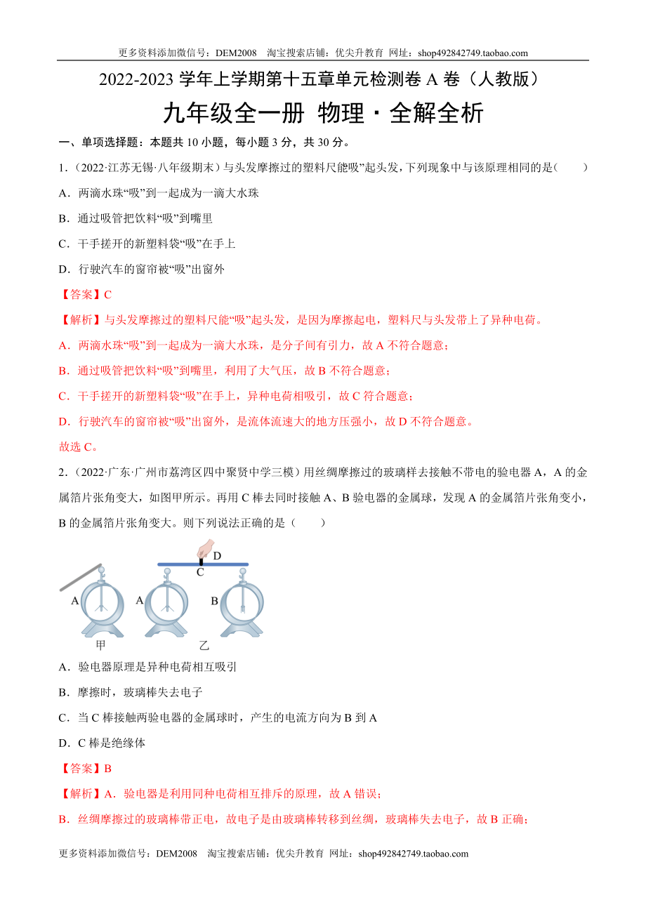 第15章 电流和电路（A卷·夯实基础）（解析版）- 2022-2023学年九年级物理全一册名校单元双测AB卷（人教版）.docx_第1页