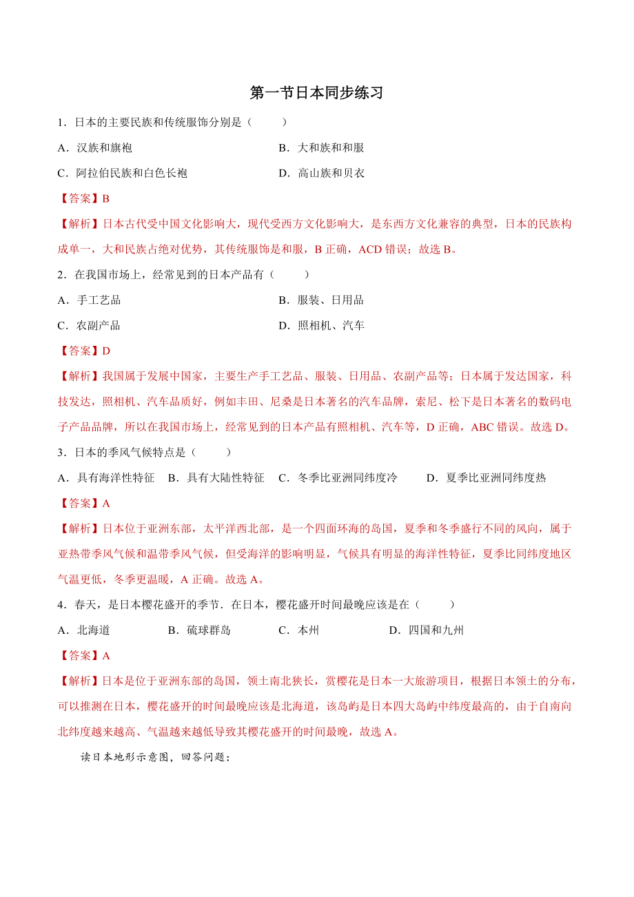 7.1日本（练习）-2021-2022学年七年级地理下册同步精品课堂（人教版）.docx_第1页