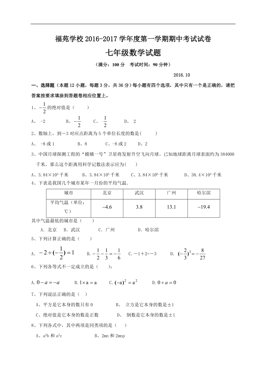 2016-2017学年广东省深圳福苑学校七年级上期中质量检测题（无答案）.doc_第1页