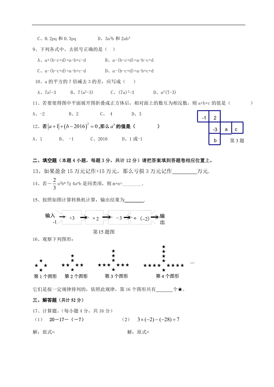 2016-2017学年广东省深圳福苑学校七年级上期中质量检测题（无答案）.doc_第2页