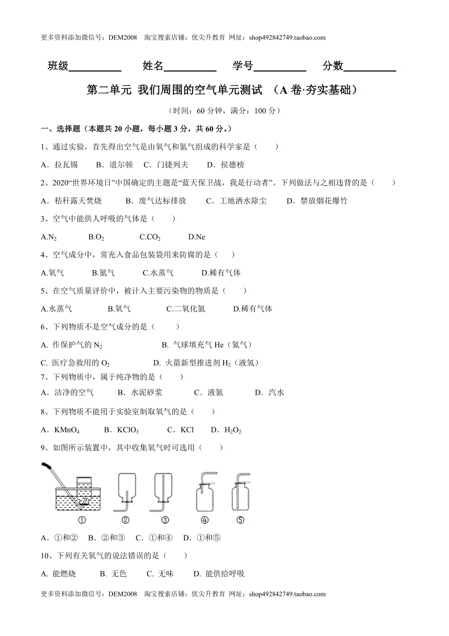 第二单元 我们周围的空气单元测试（A卷·夯实基础）（人教版）（原卷版）.doc_第1页