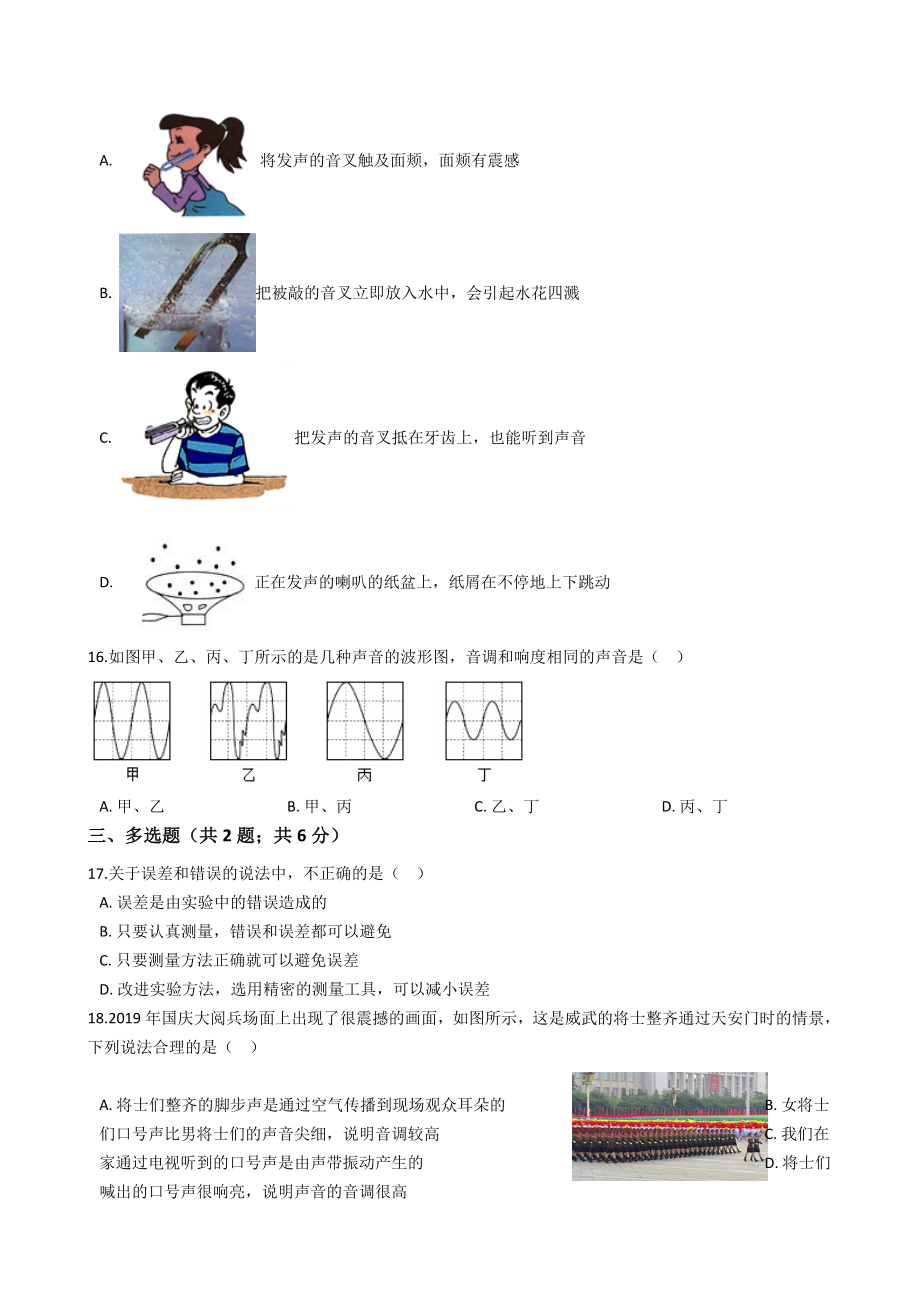 江西省南昌市2020-2021学年八年级上学期物理第一次大联考试卷（10月）解析版.docx_第3页