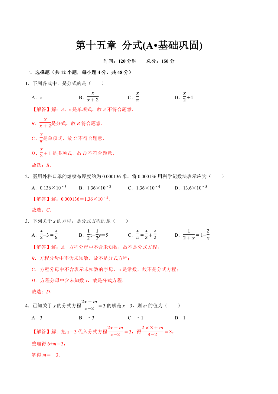 第十五章 分式(A·基础巩固)-【过关检测】2022-2023学年八年级数学上学期单元测试卷(人教版)(解析版).docx_第1页