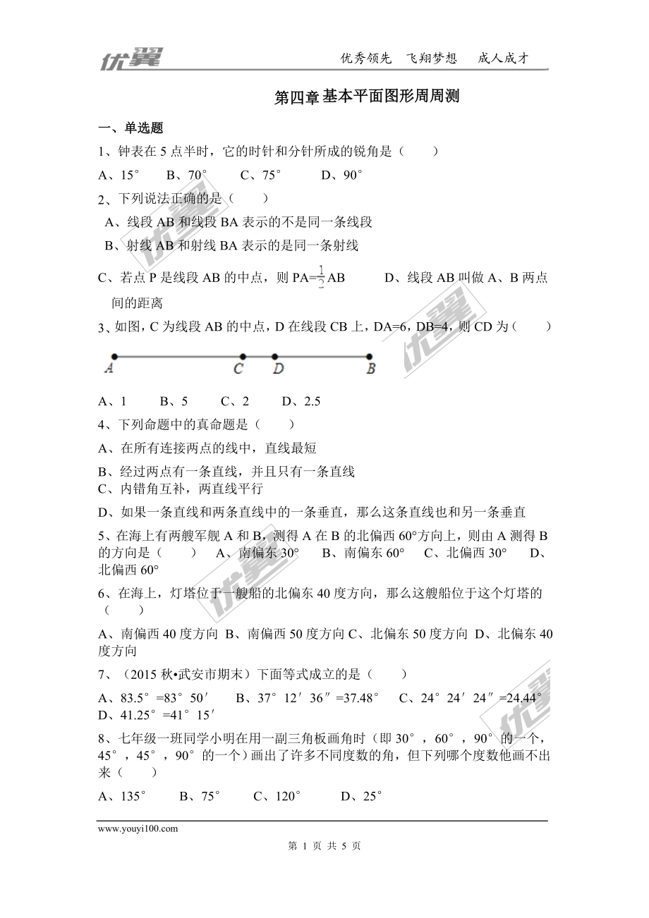 第四章 基本平面图形周周测3（全章）.doc_第1页